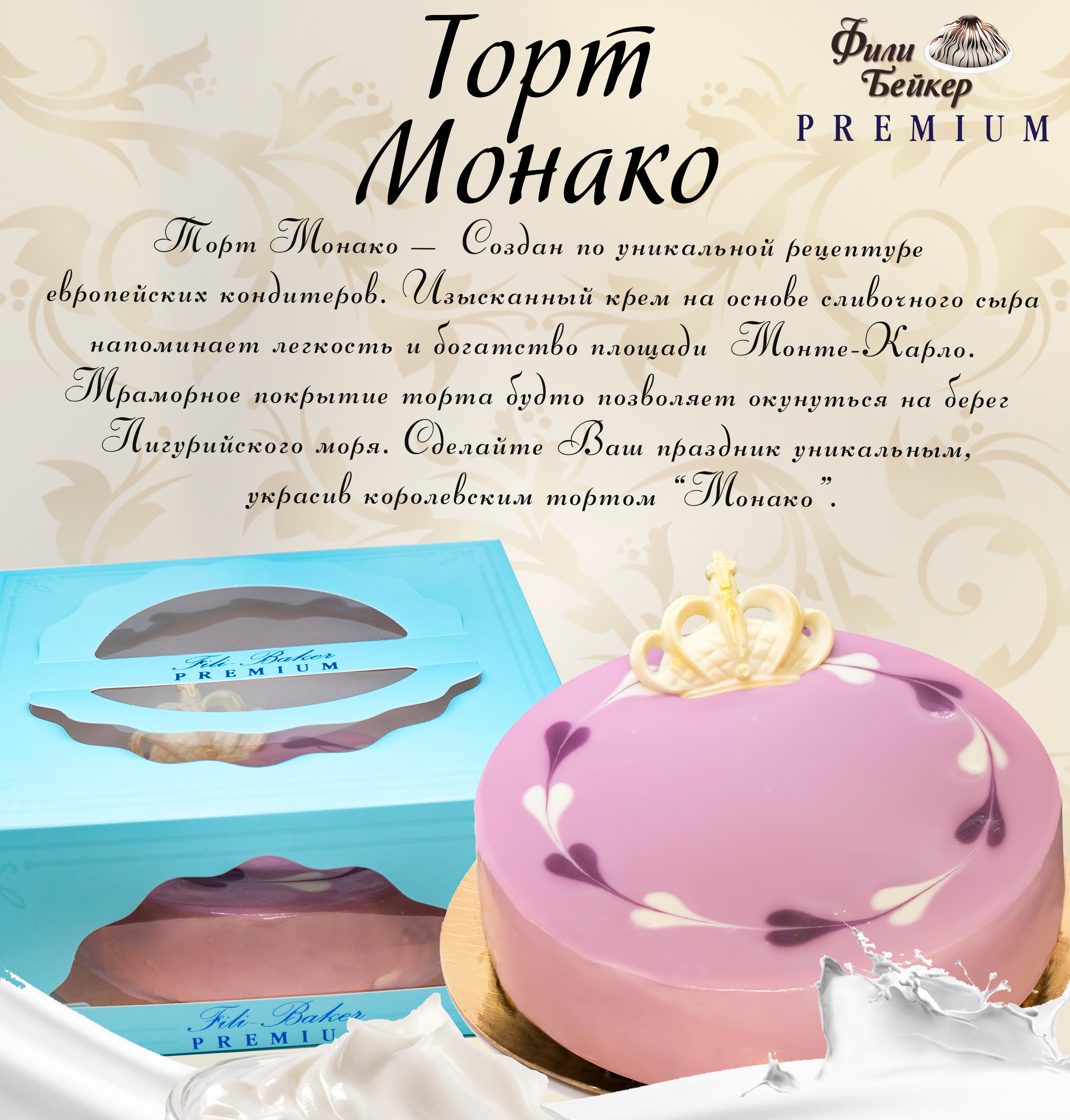 Торт Фили-Бейкер Монако Premium 900 г